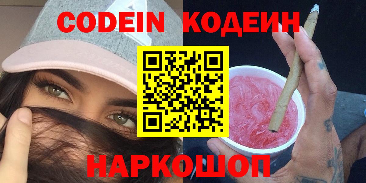 Codein напиток Lean (лин)  Александров 